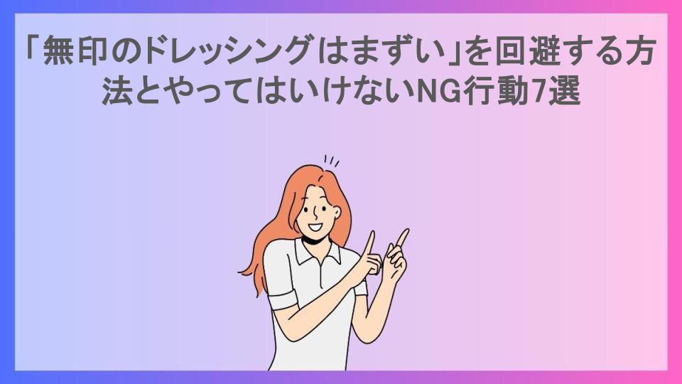 「無印のドレッシングはまずい」を回避する方法とやってはいけないNG行動7選